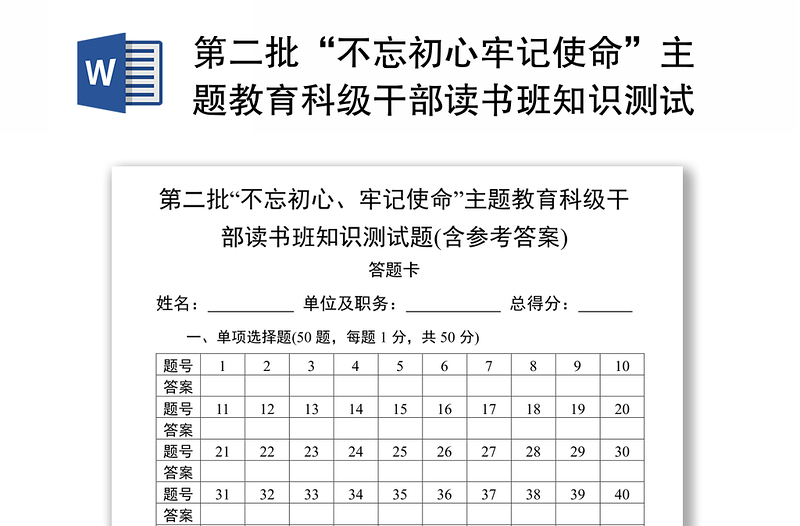 第二批“不忘初心牢记使命”主题教育科级干部读书班知识测试题(含参考答案)不忘初心主题教育