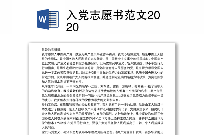 入党志愿书范文2020