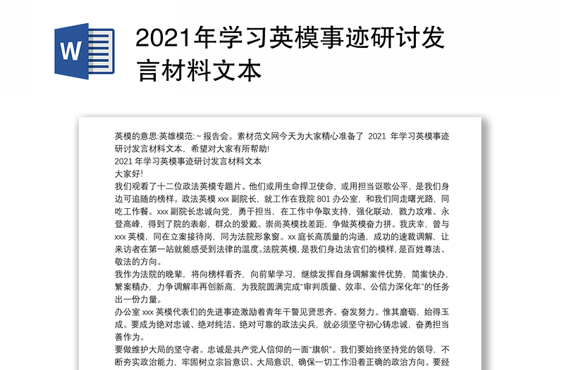 2021年学习英模事迹研讨发言材料文本