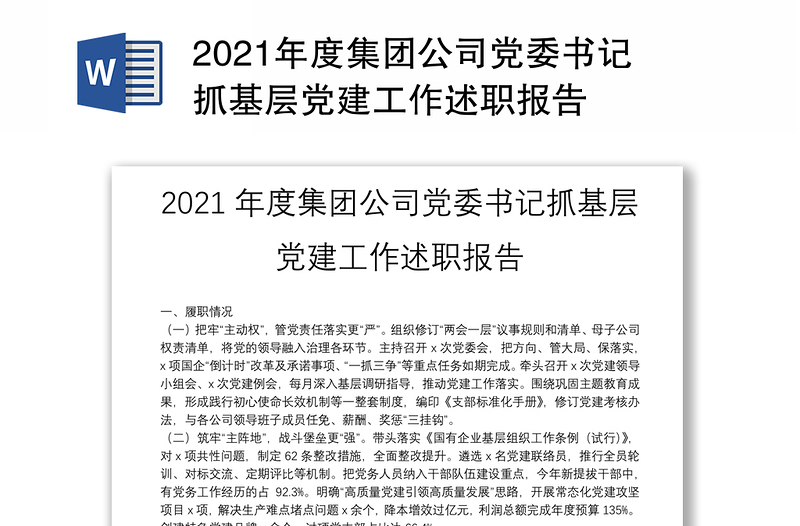 2021年度集团公司党委书记抓基层党建工作述职报告