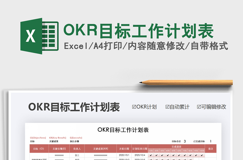 2022OKR目标工作计划表免费下载