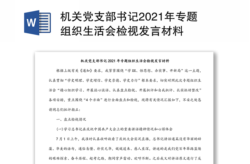 机关党支部书记2021年专题组织生活会检视发言材料