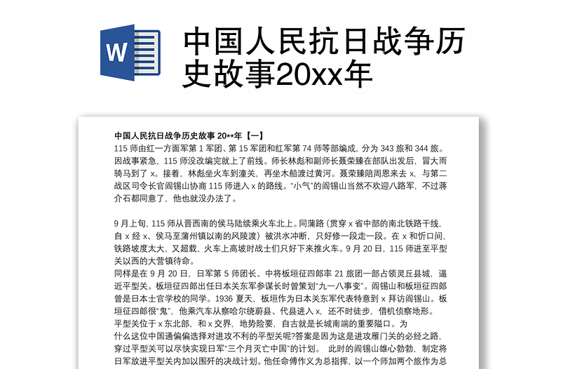 中国人民抗日战争历史故事20xx年