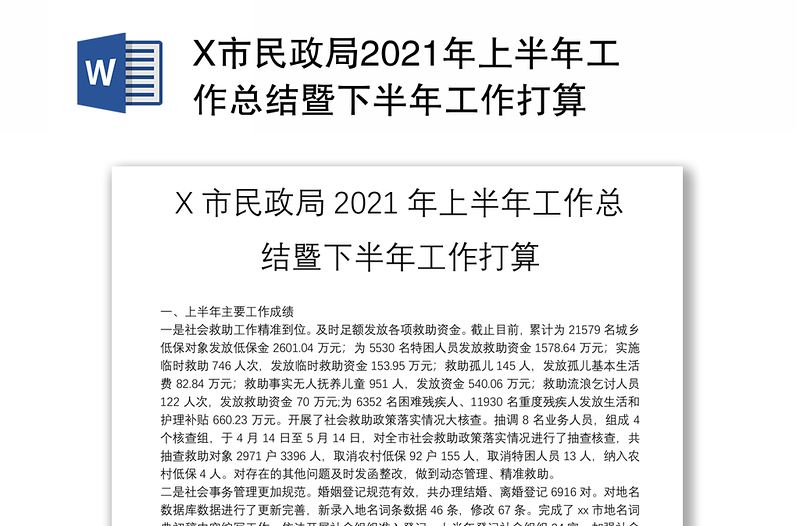 X市民政局2021年上半年工作总结暨下半年工作打算