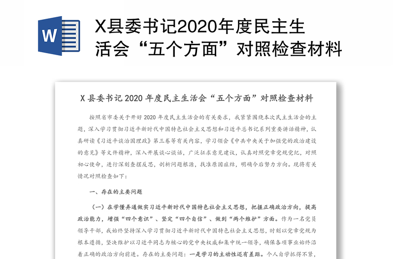 X县委书记2020年度民主生活会“五个方面”对照检查材料