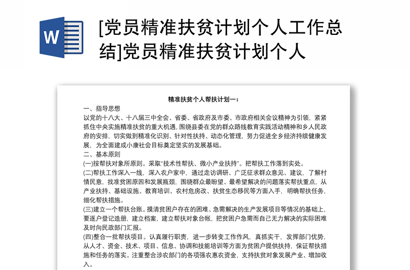 [党员精准扶贫计划个人工作总结]党员精准扶贫计划个人