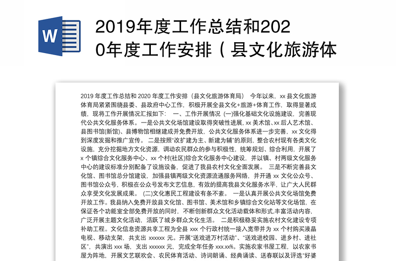 2019年度工作总结和2020年度工作安排（县文化旅游体育局）