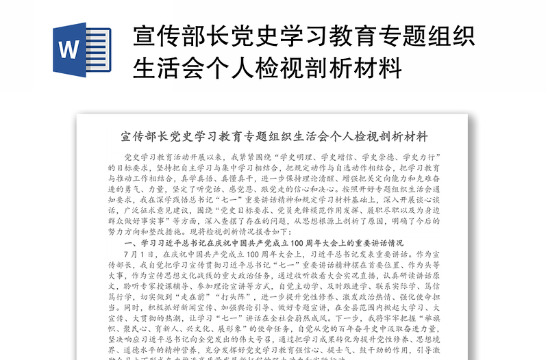 宣传部长党史学习教育专题组织生活会个人检视剖析材料