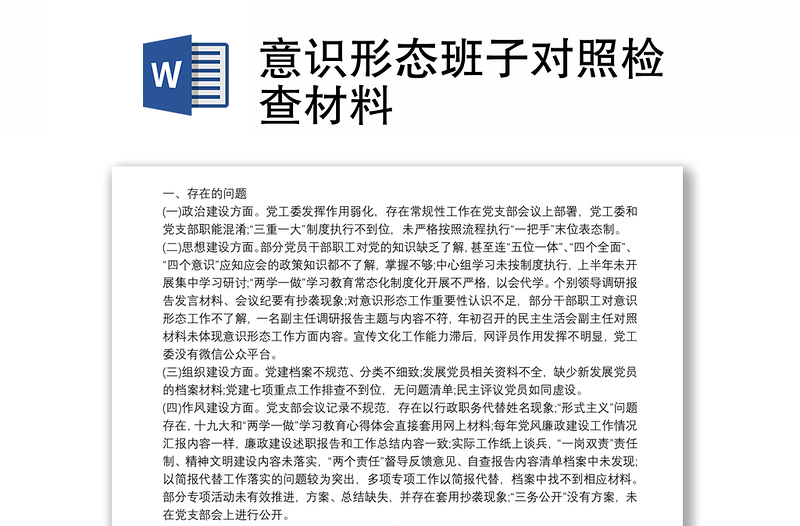 意识形态班子对照检查材料