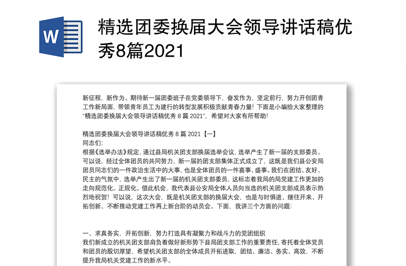 精选团委换届大会领导讲话稿优秀8篇2021