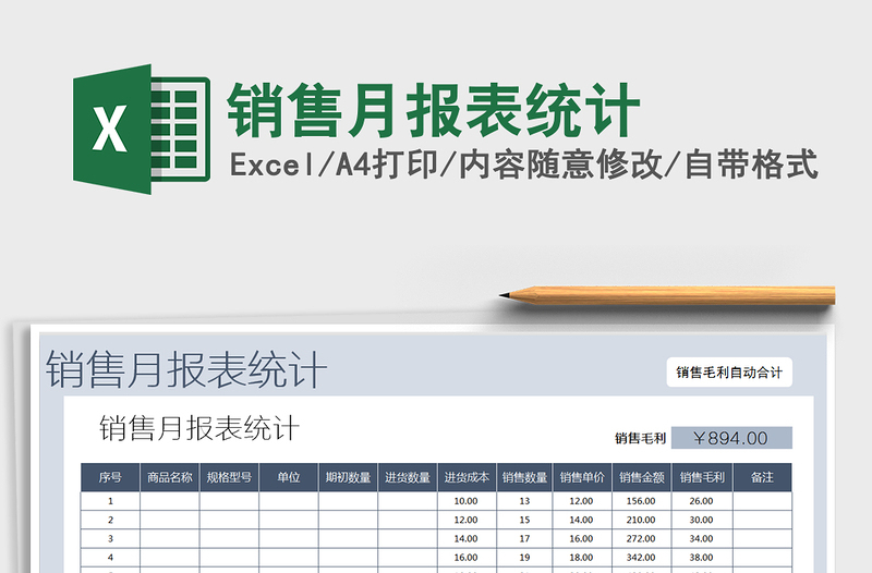 2021年销售月报表统计