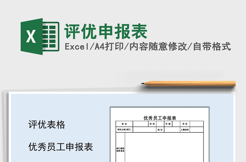 2021年评优申报表免费下载