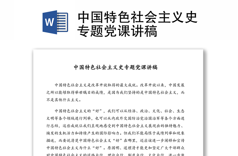 中国特色社会主义史专题党课讲稿