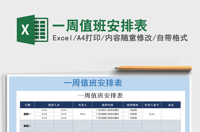 2021年一周值班安排表