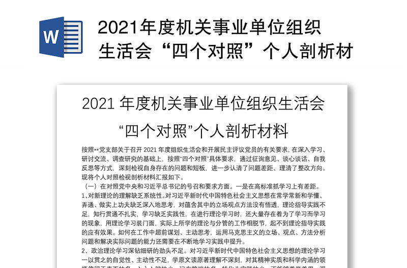 2021年度机关事业单位组织生活会“四个对照”个人剖析材料