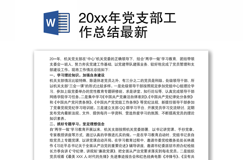 202120xx年党支部工作总结最新