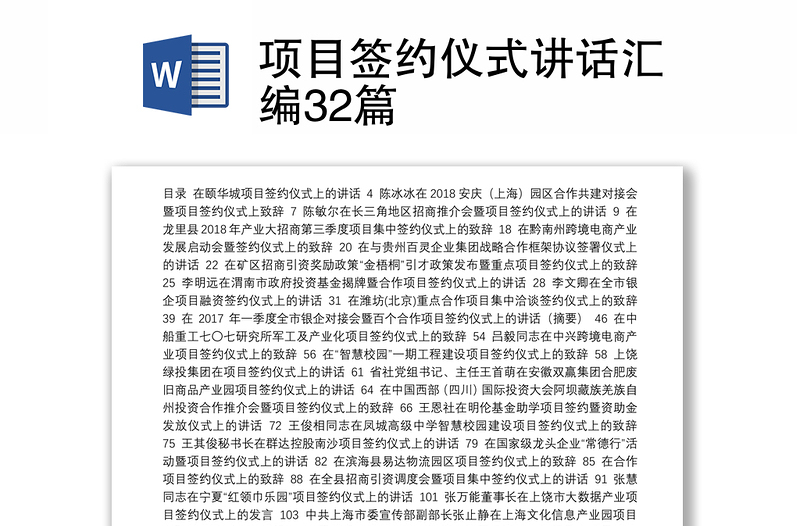 项目签约仪式讲话汇编32篇