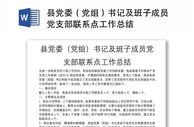 县党委（党组）书记及班子成员党支部联系点工作总结