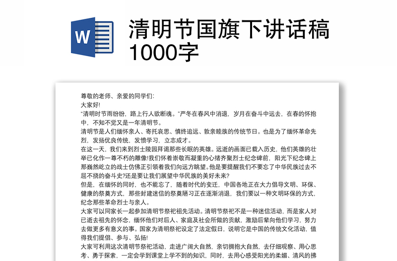 清明节国旗下讲话稿1000字