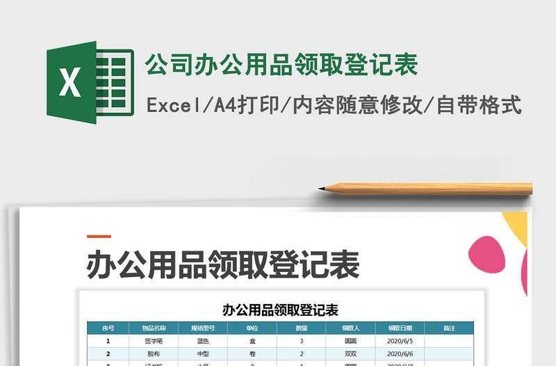 2021年公司办公用品领取登记表