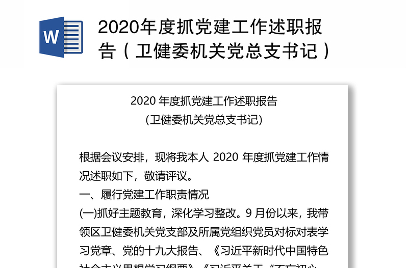 2020年度抓党建工作述职报告（卫健委机关党总支书记）