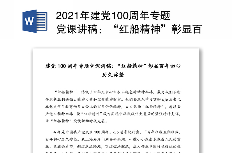 2021年建党100周年专题党课讲稿：“红船精神”彰显百年初心历久弥坚