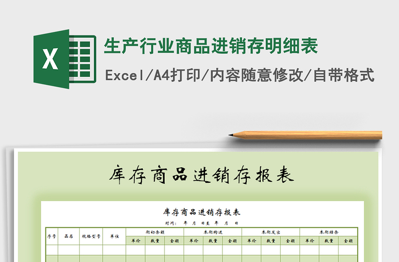 2021年生产行业商品进销存明细表