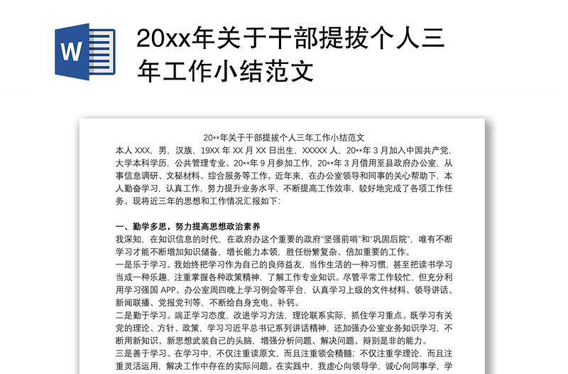 20xx年关于干部提拔个人三年工作小结范文