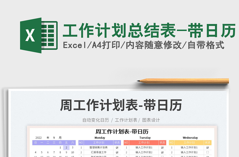 工作计划总结表-带日历