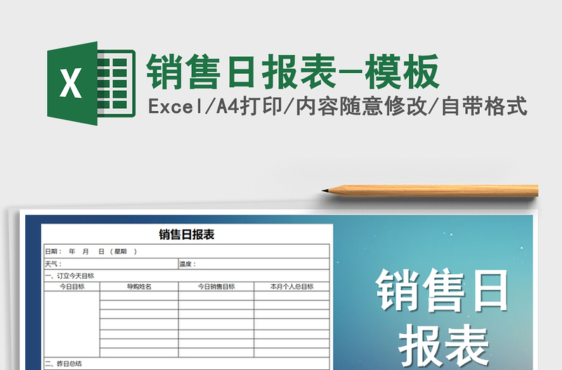 2021年销售日报表-模板