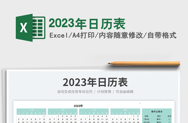 2023年日历表免费下载