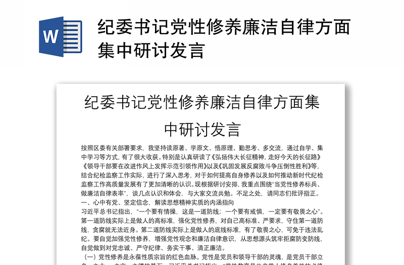 纪委书记党性修养廉洁自律方面集中研讨发言