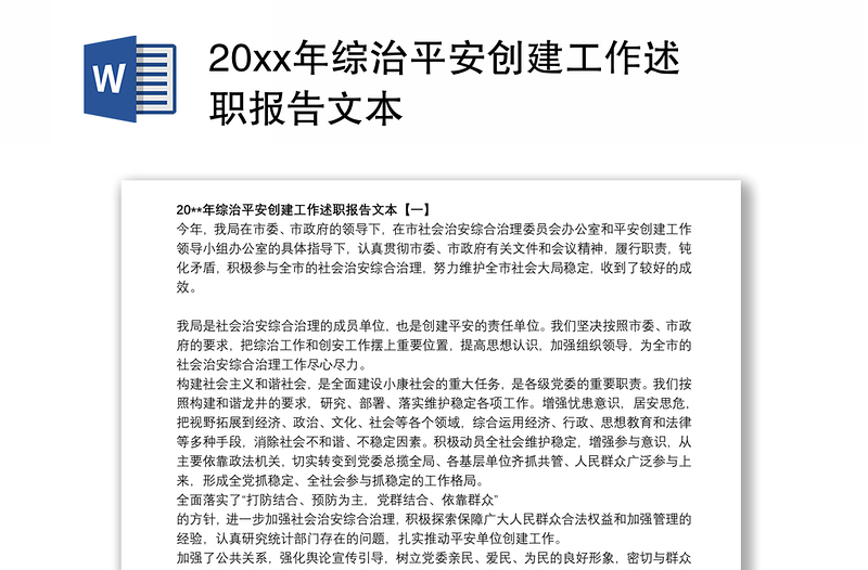 20xx年综治平安创建工作述职报告文本