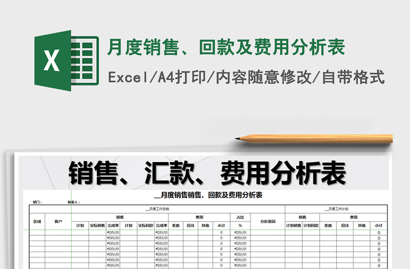 2022年月度销售、回款及费用分析表免费下载