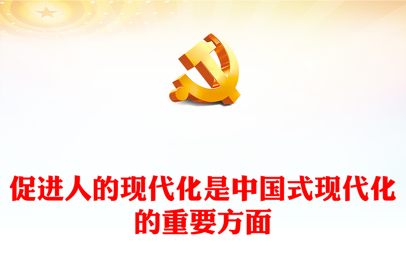 2023促进人的现代化是中国式现代化的重要方面PPT大气精美风党员干部学习教育专题党建课件(讲稿)