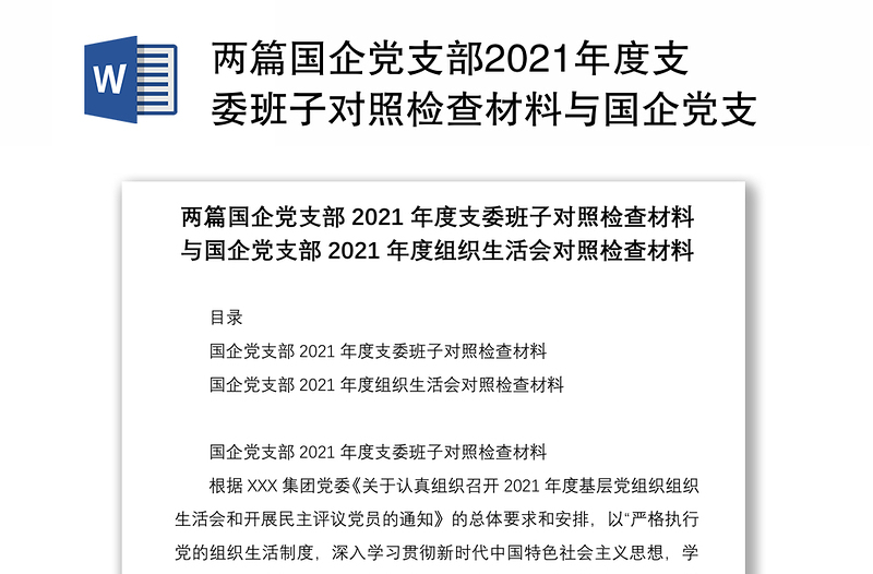 两篇国企党支部2021年度支委班子对照检查材料与国企党支部2021年度组织生活会对照检查材料