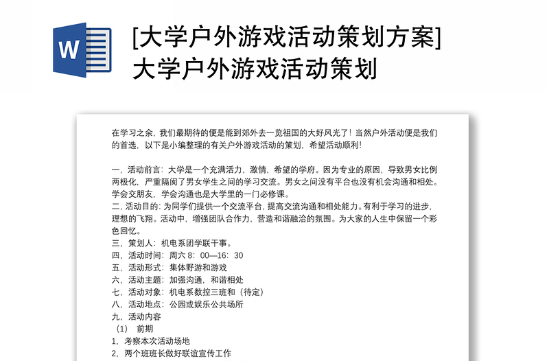 [大学户外游戏活动策划方案]大学户外游戏活动策划