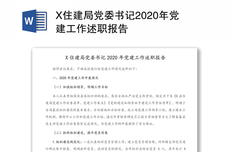 X住建局党委书记2020年党建工作述职报告