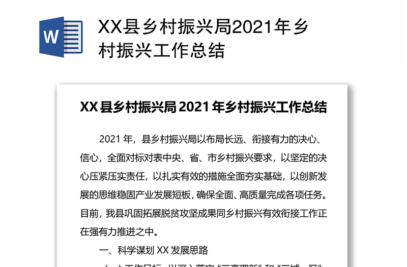 XX县乡村振兴局2021年乡村振兴工作总结