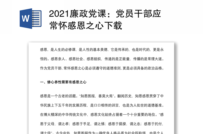 2021廉政党课：党员干部应常怀感恩之心下载