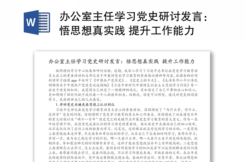 办公室主任学习党史研讨发言：悟思想真实践 提升工作能力