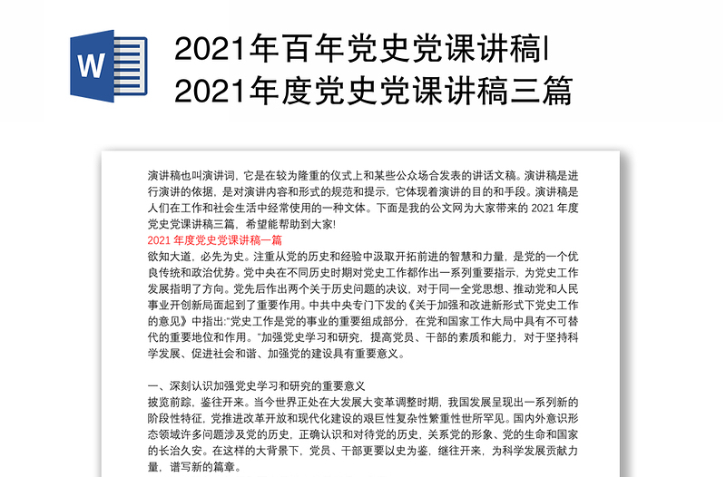 2021年百年党史党课讲稿|2021年度党史党课讲稿三篇