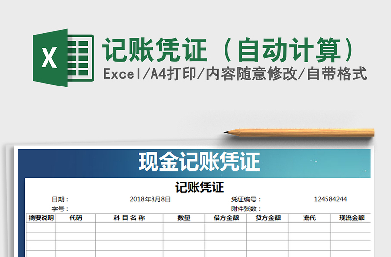 2022年记账凭证（自动计算）免费下载