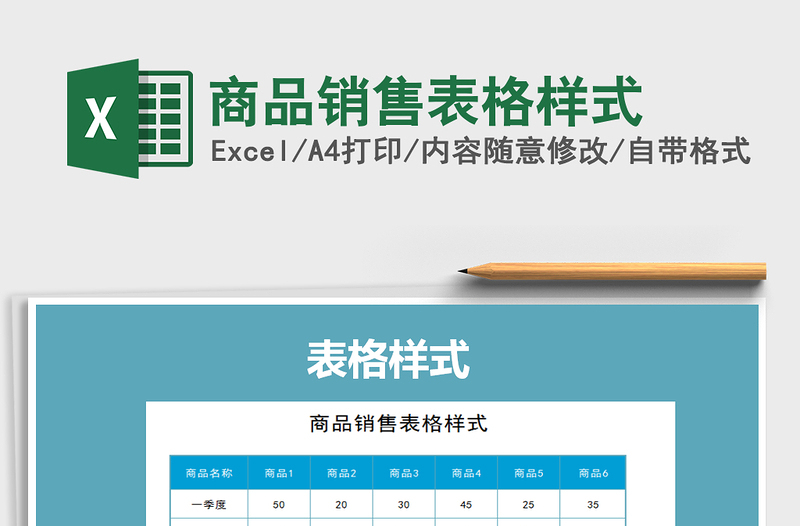 2021年商品销售表格样式