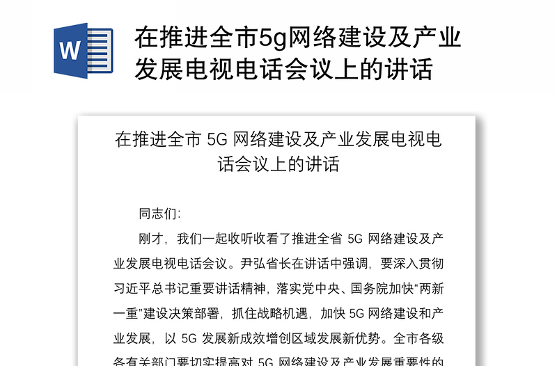 2021在推进全市5g网络建设及产业发展电视电话会议上的讲话