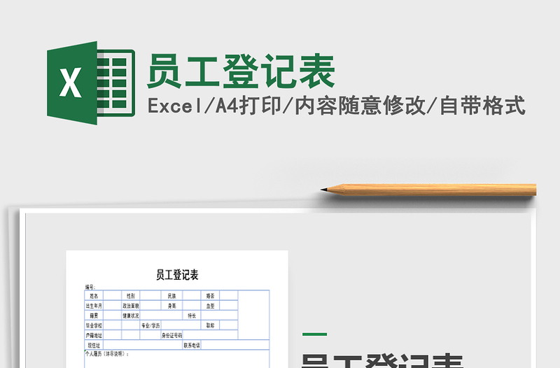 2021年员工登记表免费下载