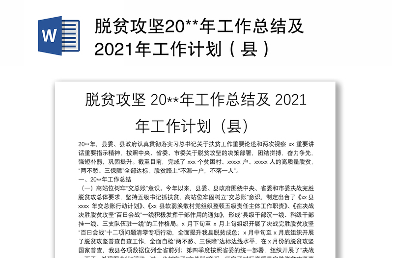 脱贫攻坚20**年工作总结及2021年工作计划（县）