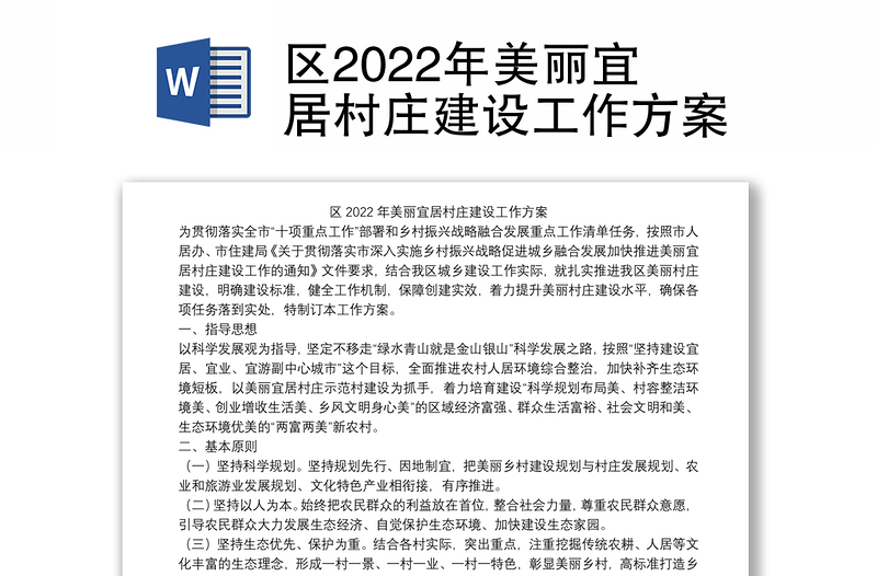 区2022年美丽宜居村庄建设工作方案