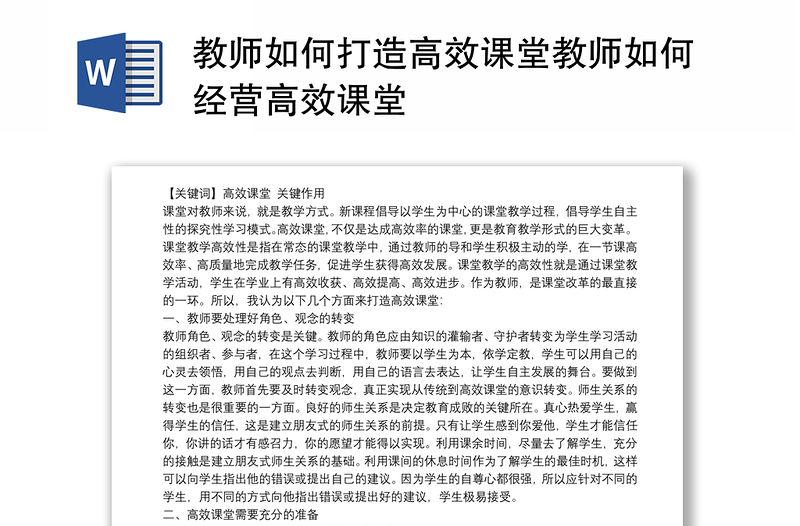 教师如何打造高效课堂教师如何经营高效课堂