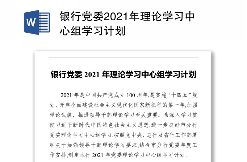 银行党委2021年理论学习中心组学习计划